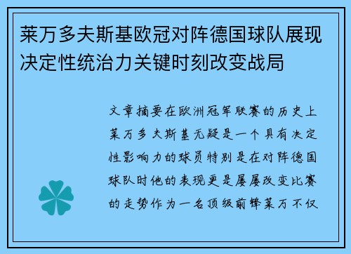 莱万多夫斯基欧冠对阵德国球队展现决定性统治力关键时刻改变战局 莱万多夫斯基欧冠对阵德国球队展现决定性统治力关键时刻改变战局