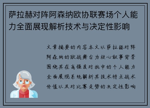 萨拉赫对阵阿森纳欧协联赛场个人能力全面展现解析技术与决定性影响