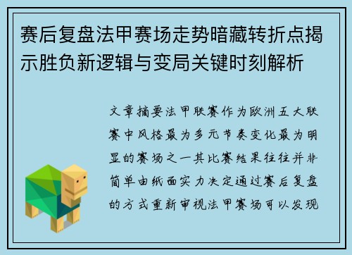 赛后复盘法甲赛场走势暗藏转折点揭示胜负新逻辑与变局关键时刻解析