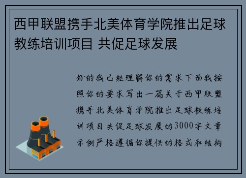 西甲联盟携手北美体育学院推出足球教练培训项目 共促足球发展 西甲联盟携手北美体育学院推出足球教练培训项目 共促足球发展
