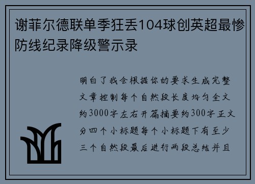 谢菲尔德联单季狂丢104球创英超最惨防线纪录降级警示录