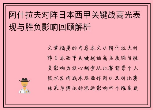 阿什拉夫对阵日本西甲关键战高光表现与胜负影响回顾解析