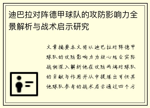 迪巴拉对阵德甲球队的攻防影响力全景解析与战术启示研究