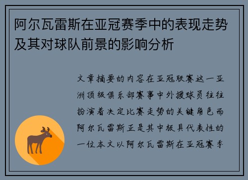 阿尔瓦雷斯在亚冠赛季中的表现走势及其对球队前景的影响分析