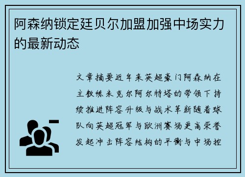 阿森纳锁定廷贝尔加盟加强中场实力的最新动态