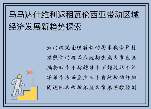 马马达什维利返租瓦伦西亚带动区域经济发展新趋势探索