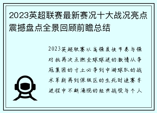 2023英超联赛最新赛况十大战况亮点震撼盘点全景回顾前瞻总结