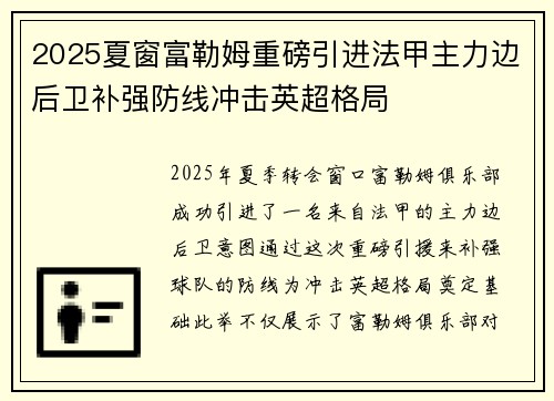 2025夏窗富勒姆重磅引进法甲主力边后卫补强防线冲击英超格局 2025夏窗富勒姆重磅引进法甲主力边后卫补强防线冲击英超格局