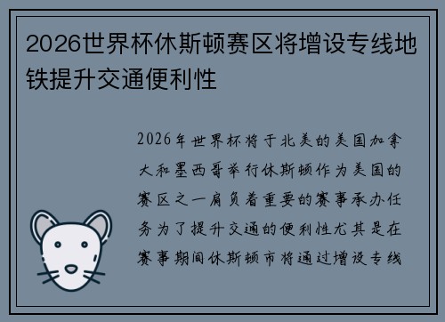 2026世界杯休斯顿赛区将增设专线地铁提升交通便利性