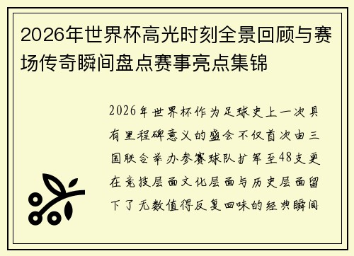 2026年世界杯高光时刻全景回顾与赛场传奇瞬间盘点赛事亮点集锦