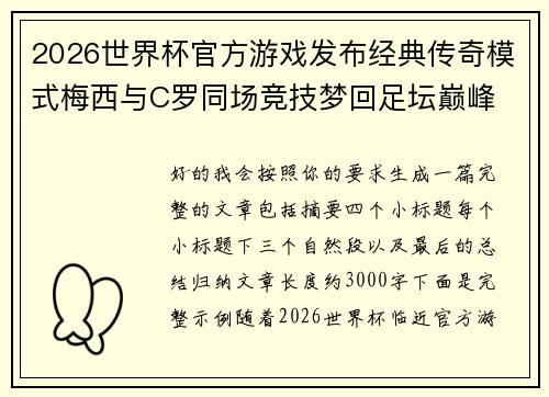 2026世界杯官方游戏发布经典传奇模式梅西与C罗同场竞技梦回足坛巅峰