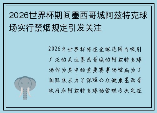 2026世界杯期间墨西哥城阿兹特克球场实行禁烟规定引发关注