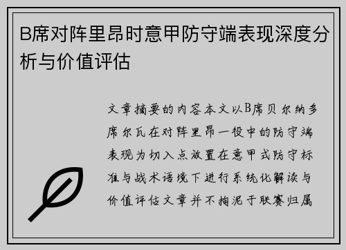 B席对阵里昂时意甲防守端表现深度分析与价值评估
