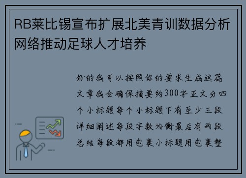 /uploads/images/20260806/rb-lai-bi-xi-xuan-bu-kuo-zhan-bei-mei-qing-xun-shu-ju-fen-xi-wang-luo-tui-dong-zu-qiu-ren-cai-pei-yang.webp