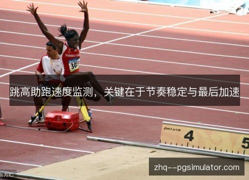 /uploads/images/20261022/tiao-gao-zhu-pao-su-du-jian-ce-guan-jian-zai-yu-jie-zou-wen-ding-yu-zui-hou-jia-su.webp